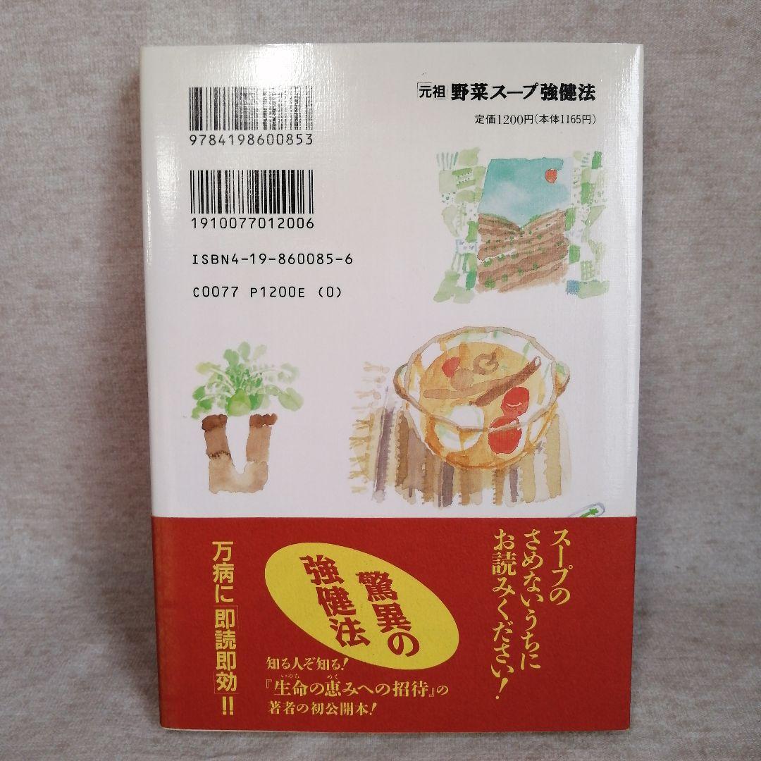 【希少】「元祖」野菜スープ強健法　立石和著　※送料無料・即購入可