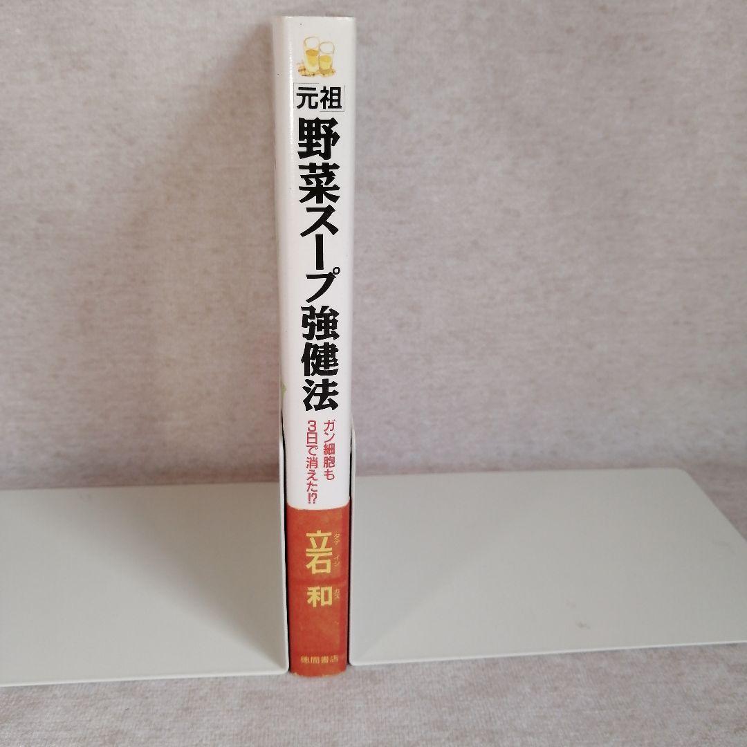 【希少】「元祖」野菜スープ強健法　立石和著　※送料無料・即購入可