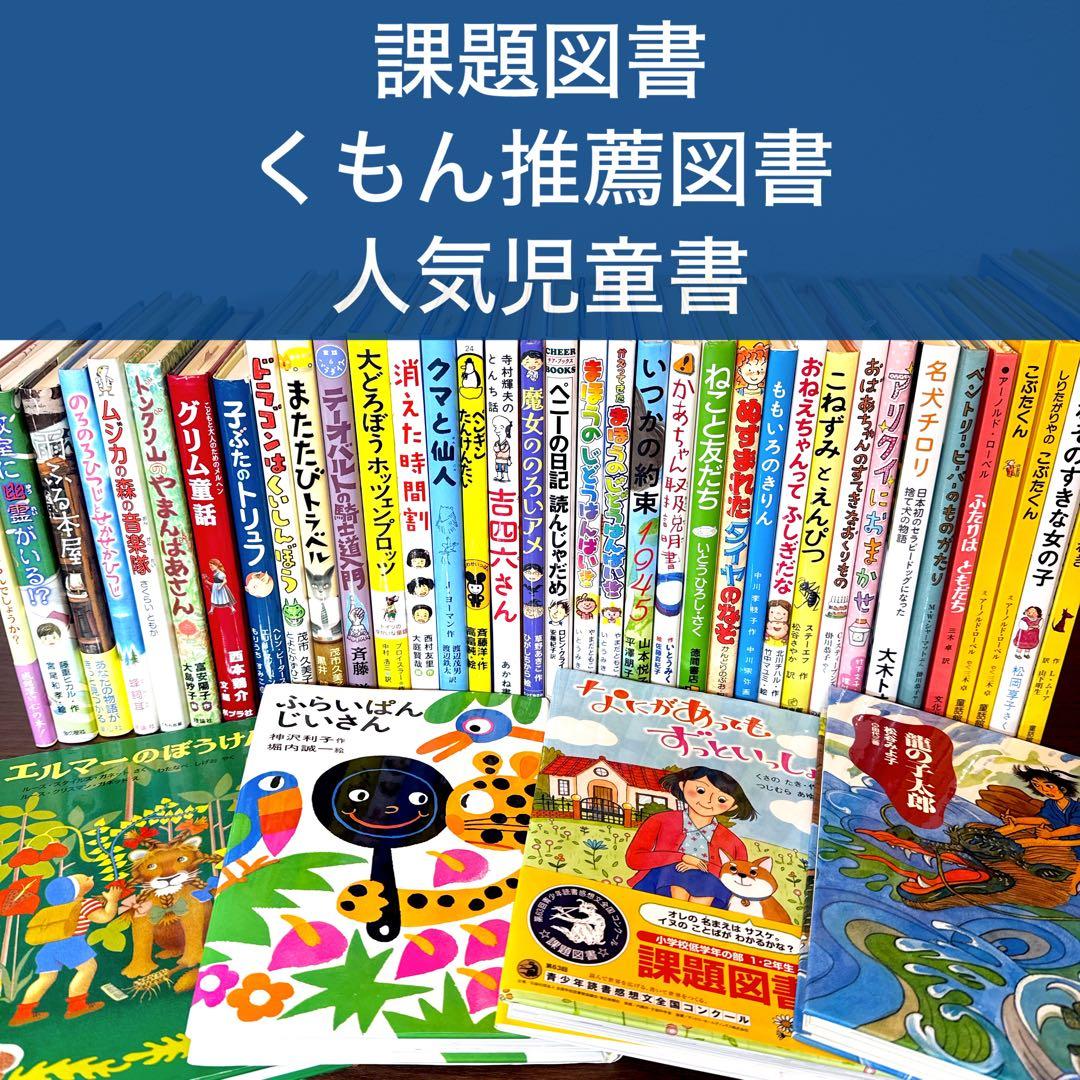 【低学年〜】厳選良書 40冊 課題図書・くもん推薦図書多数 まとめ売り