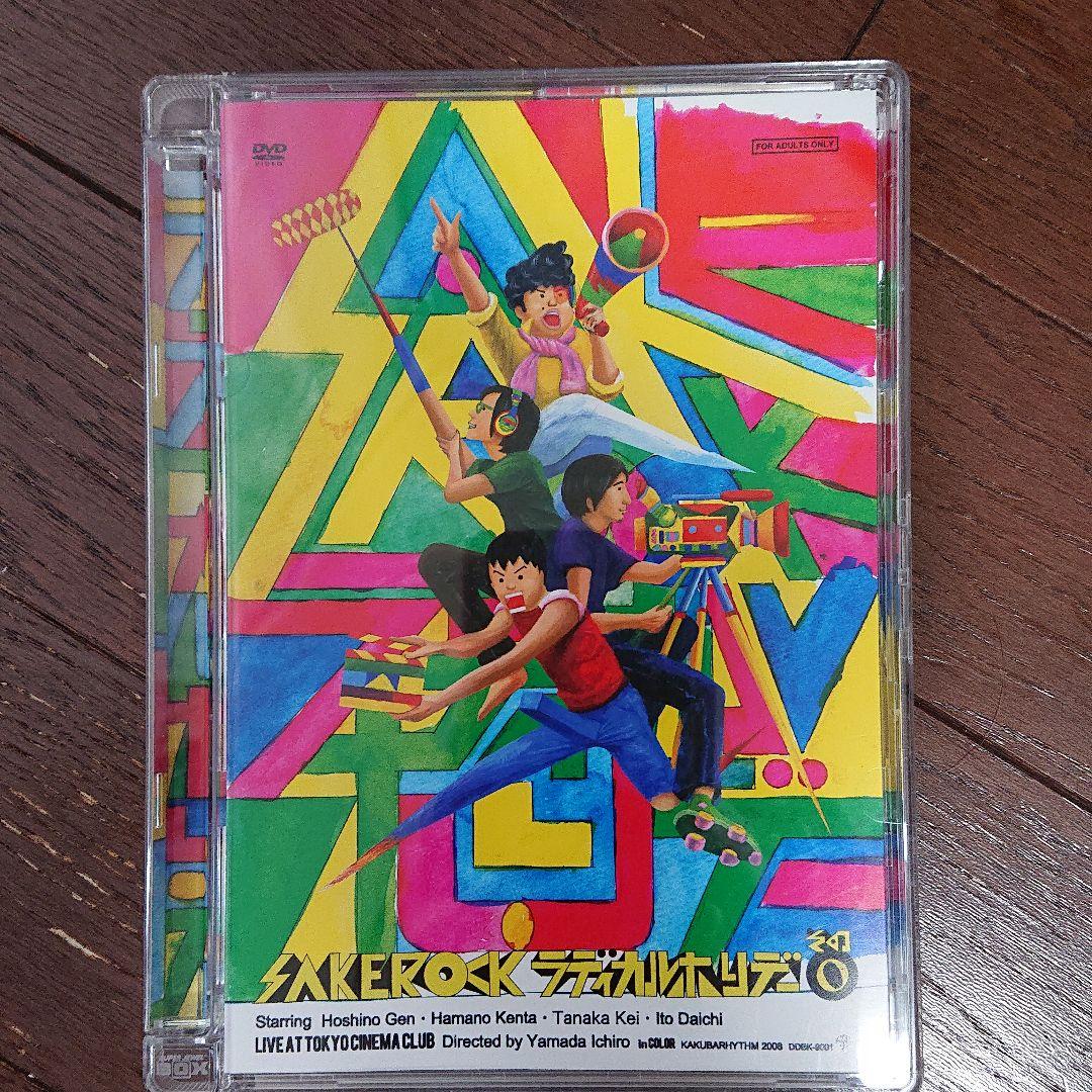 SAKEROCK/ラディカル・ホリデー その0 星野源