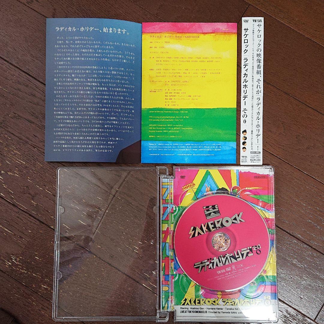 SAKEROCK/ラディカル・ホリデー その0 星野源