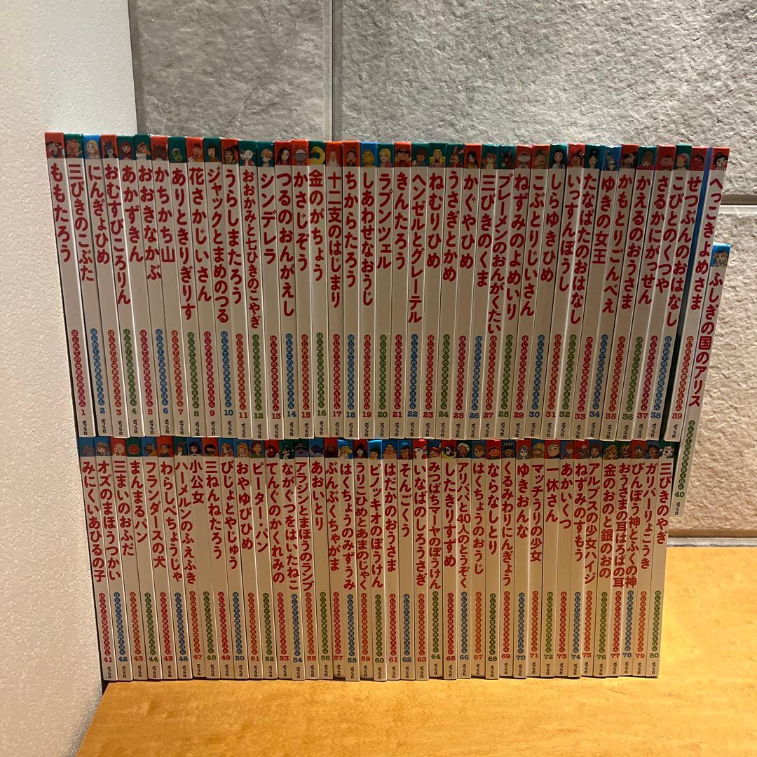 はじめての世界名作えほん　全80冊