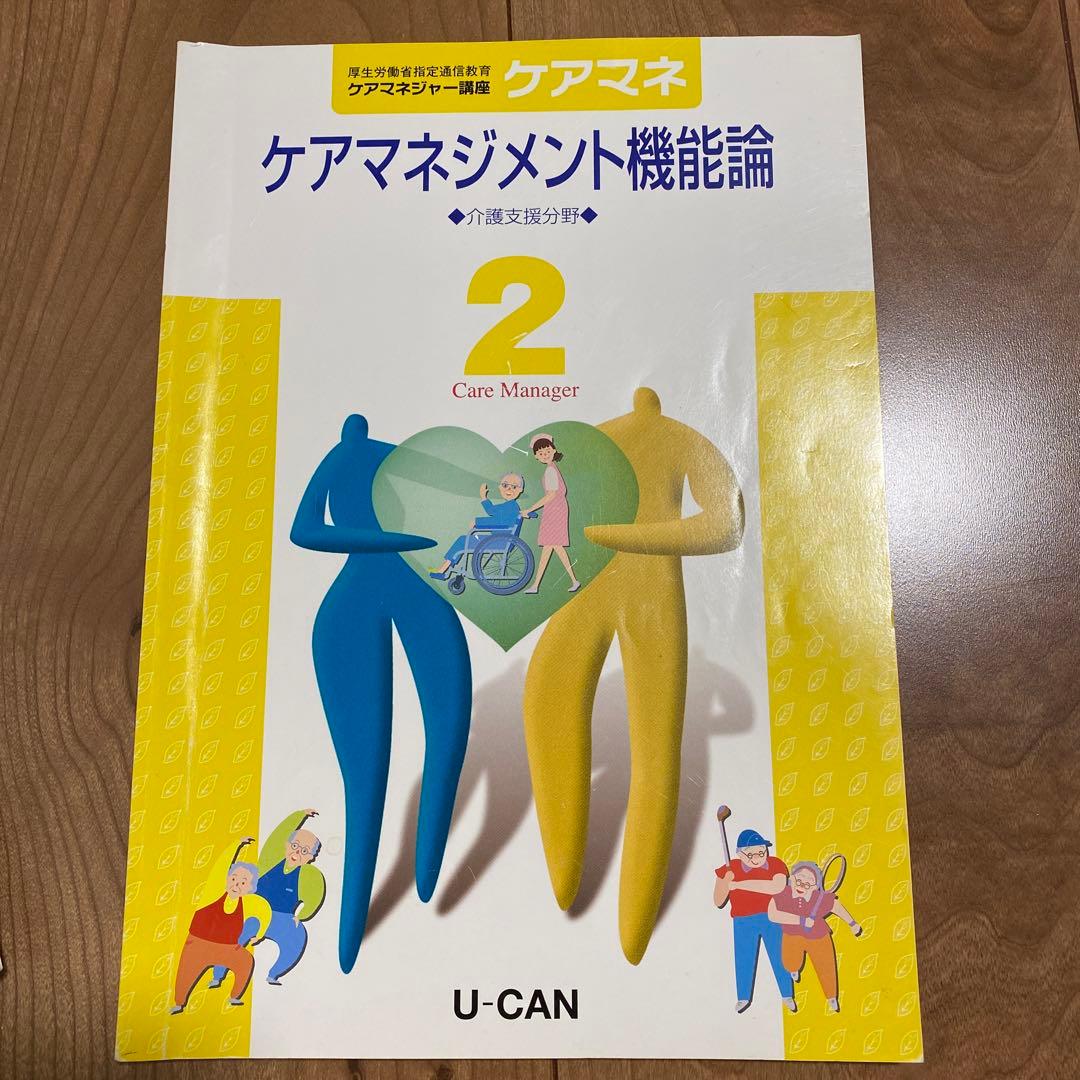 ユーキャン　ケアマネ2020　テキスト