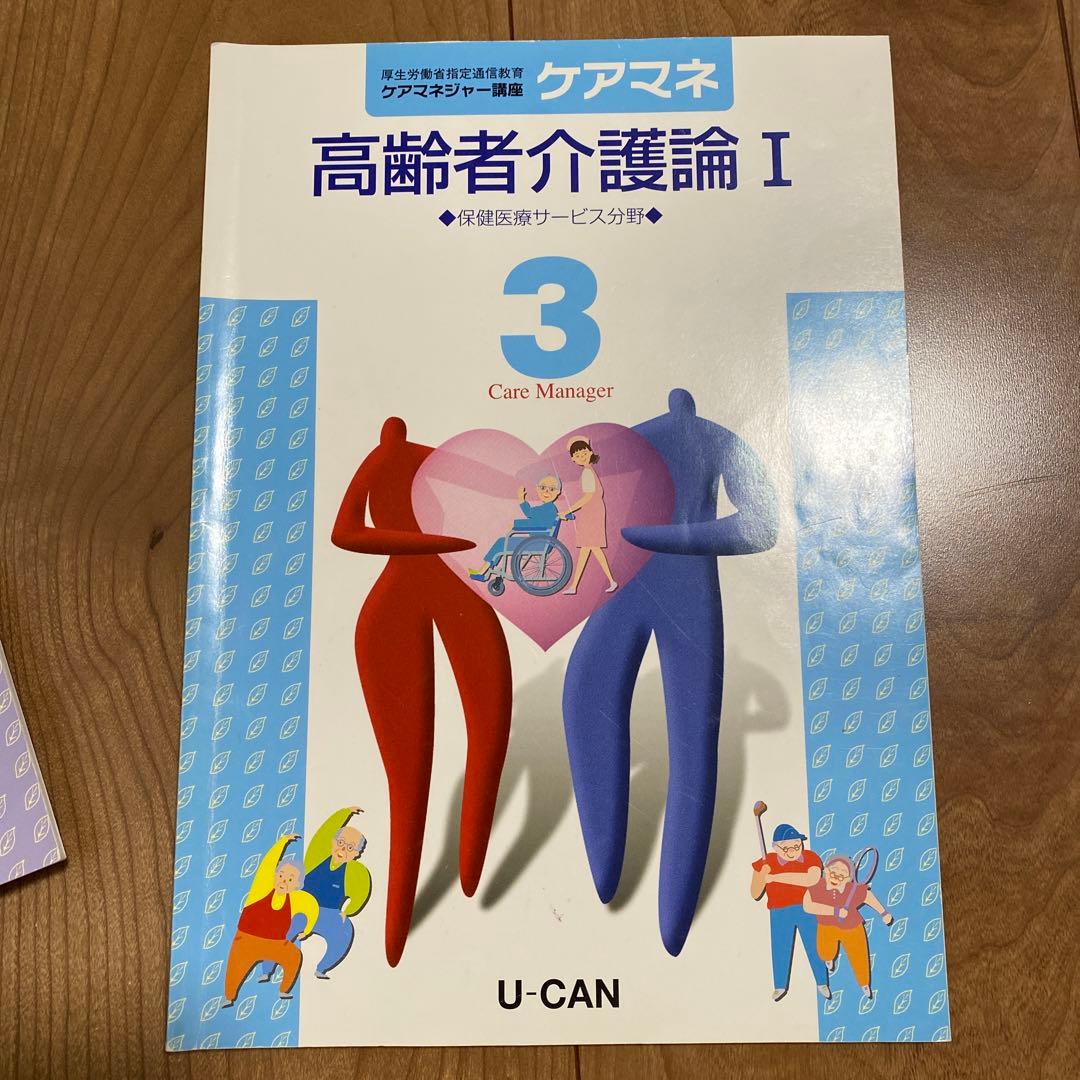ユーキャン　ケアマネ2020　テキスト