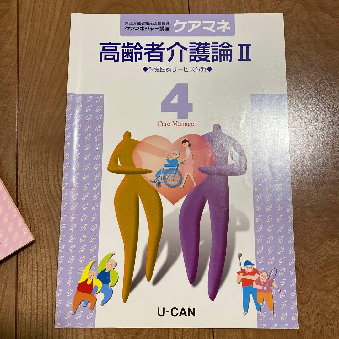 ユーキャン　ケアマネ2020　テキスト