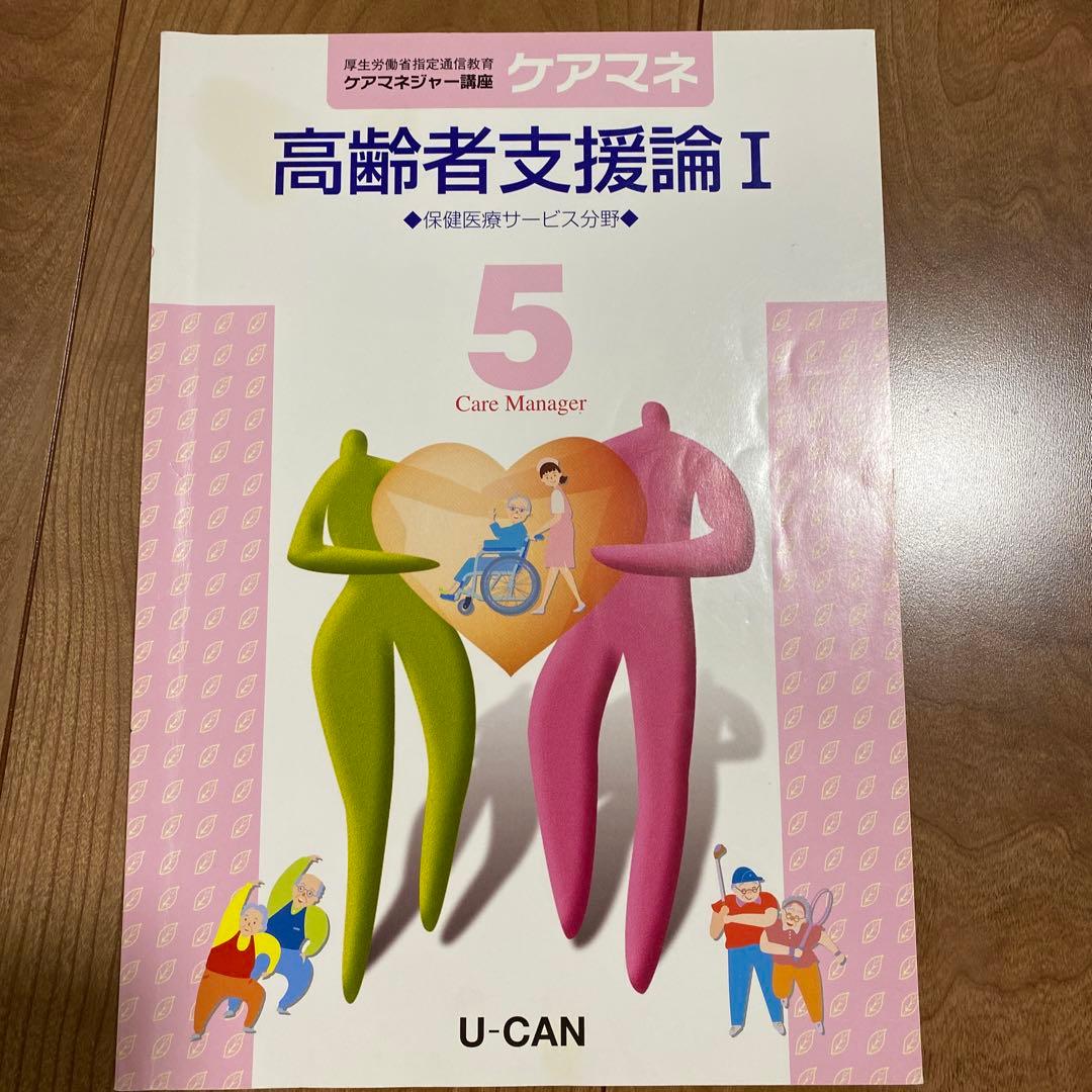 ユーキャン　ケアマネ2020　テキスト