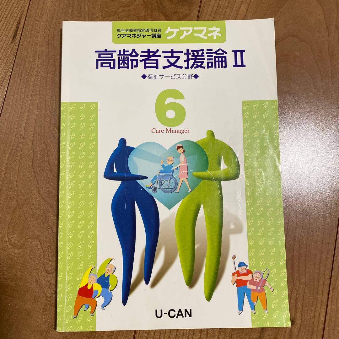 ユーキャン　ケアマネ2020　テキスト