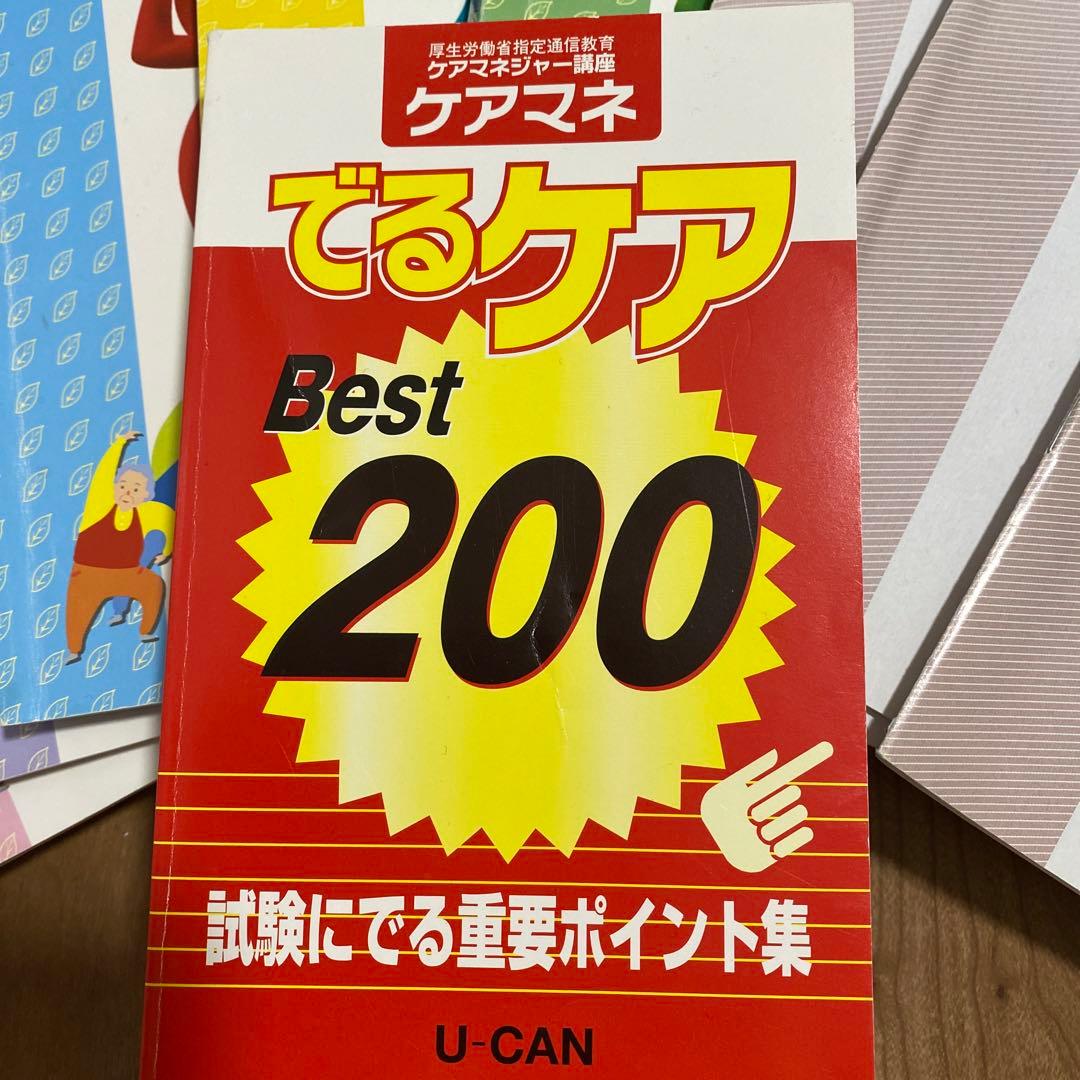 ユーキャン　ケアマネ2020　テキスト