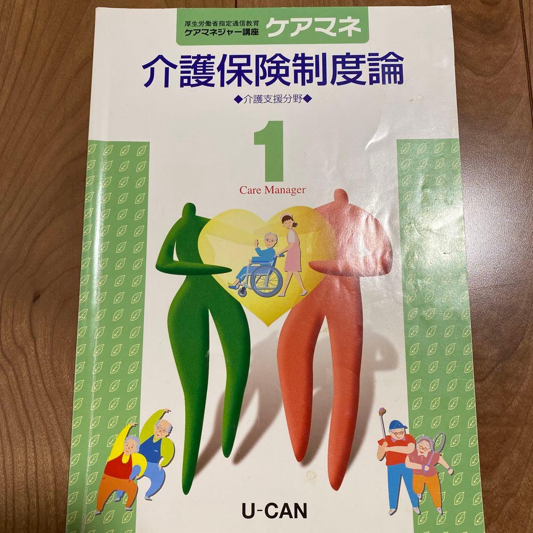 ユーキャン　ケアマネ2020　テキスト