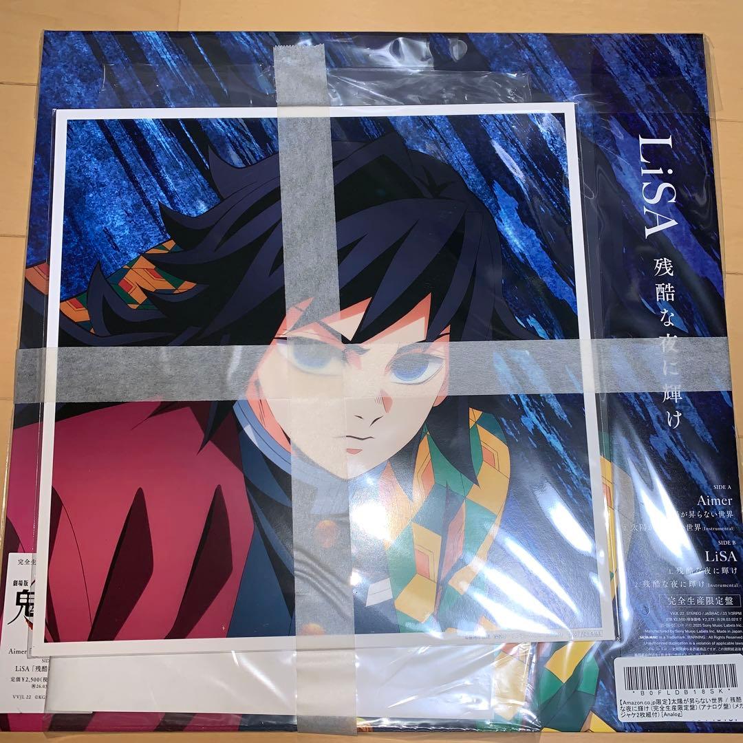 鬼滅の刃 無限城編主題歌 アナログ盤 完全生産限定版 メガジャケ2枚付