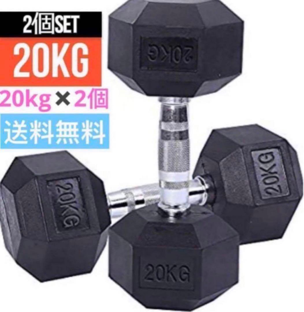 ダンベル 20kg 2個セット 合計40kg 六角 鉄アレイ在宅筋力トレーニング
