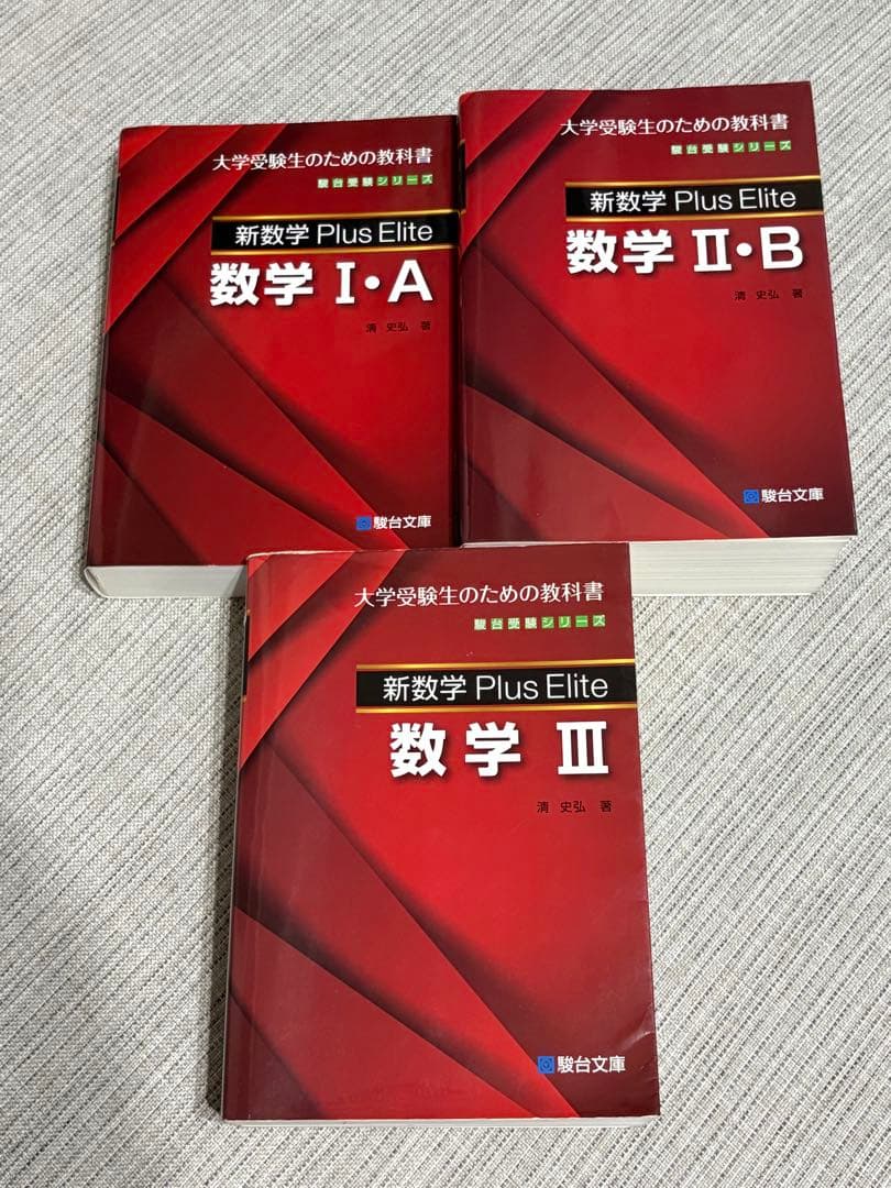 新数学 Plus Elite 数学 I・A II・B III セット　清史弘