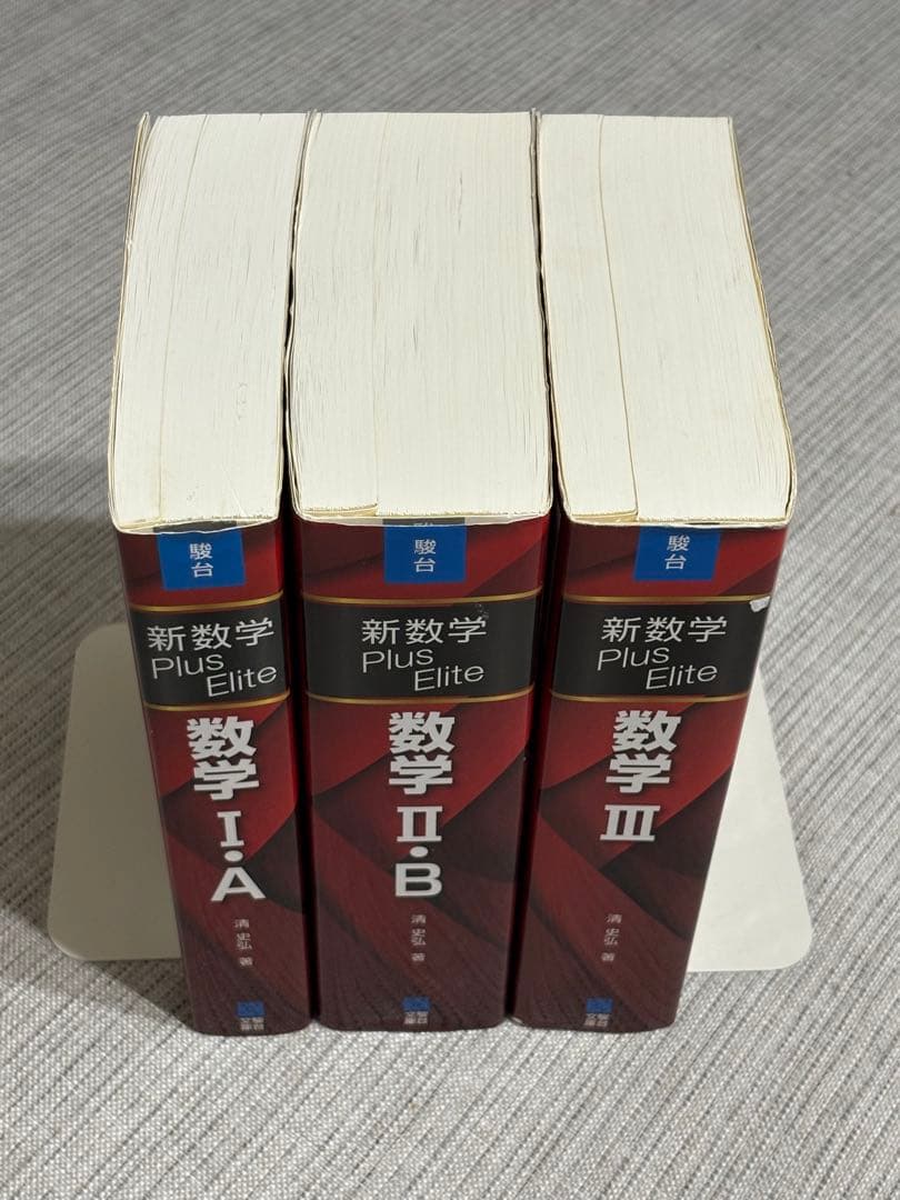 新数学 Plus Elite 数学 I・A II・B III セット　清史弘