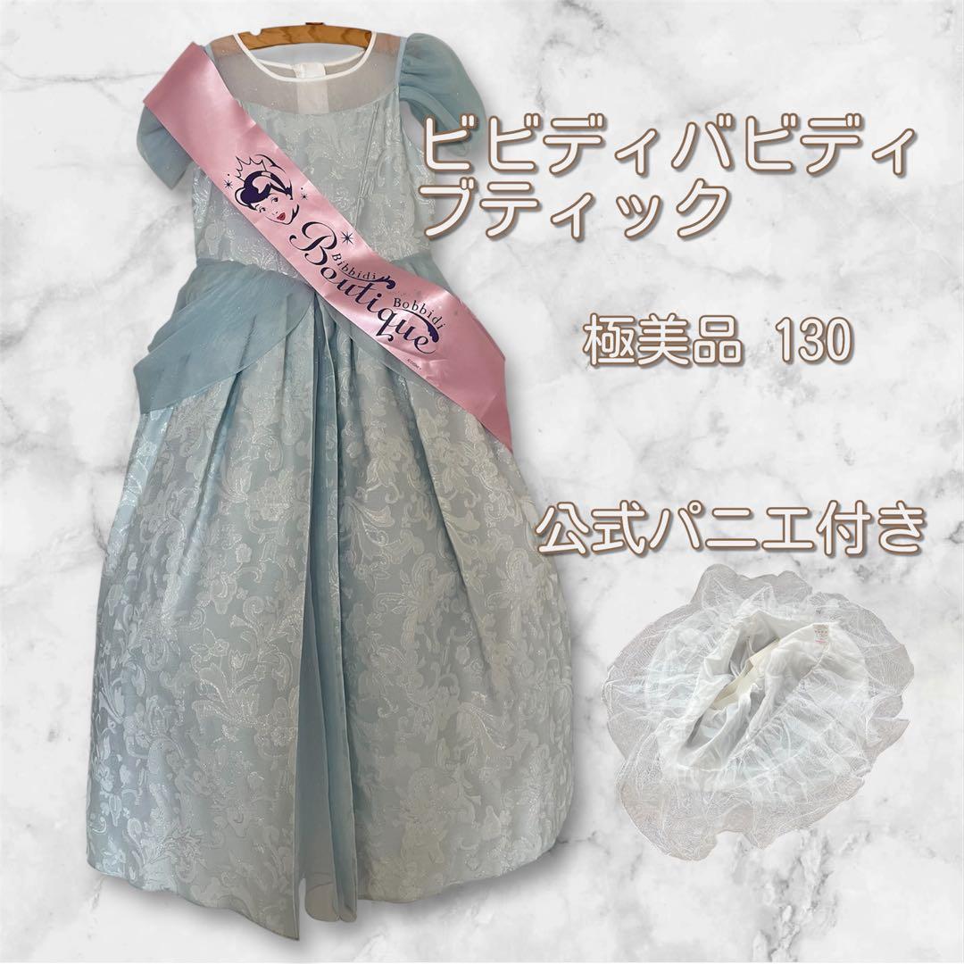 極美品 パニエ付き ビビディバビディブティック シンデレラドレス130ハロウィン