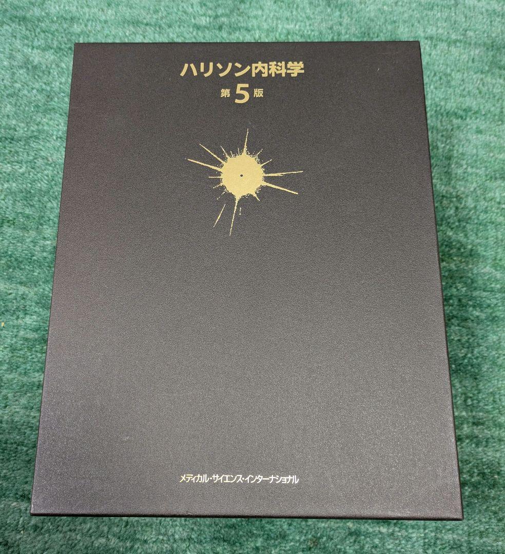 新品　ハリソン内科学 第5版　2冊セット