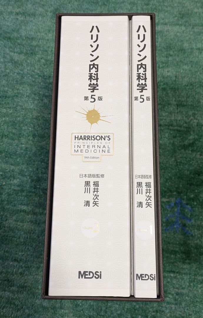 新品　ハリソン内科学 第5版　2冊セット