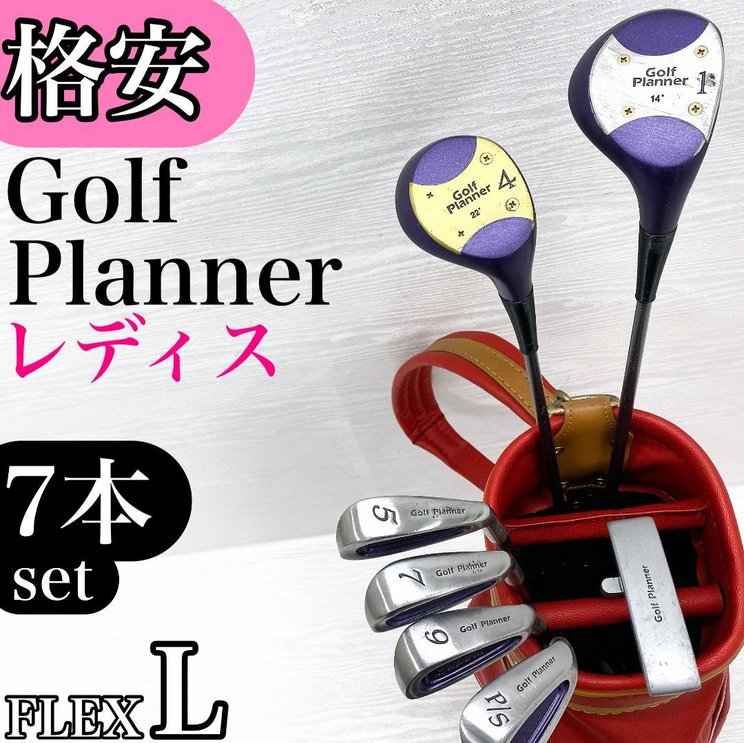 【格安‼】 ゴルフプランナー レディース ゴルフクラブ 初心者セット 7本 L