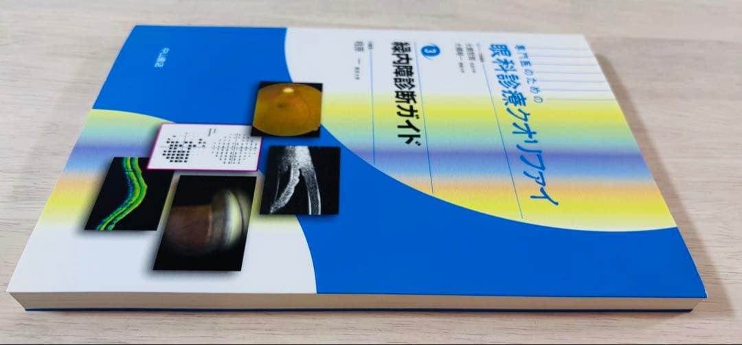 【美品】専門医のための眼科診療クオリファイ3緑内障診断ガイド
