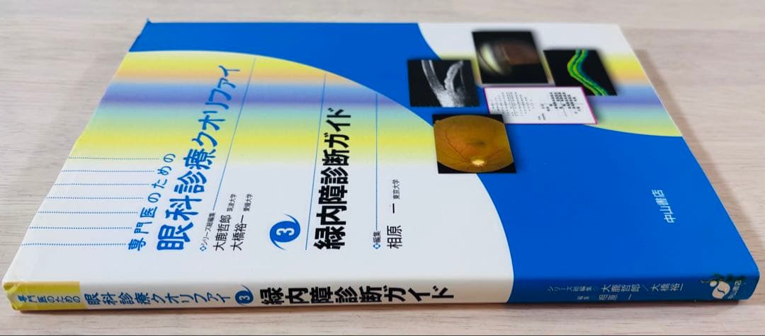 【美品】専門医のための眼科診療クオリファイ3緑内障診断ガイド