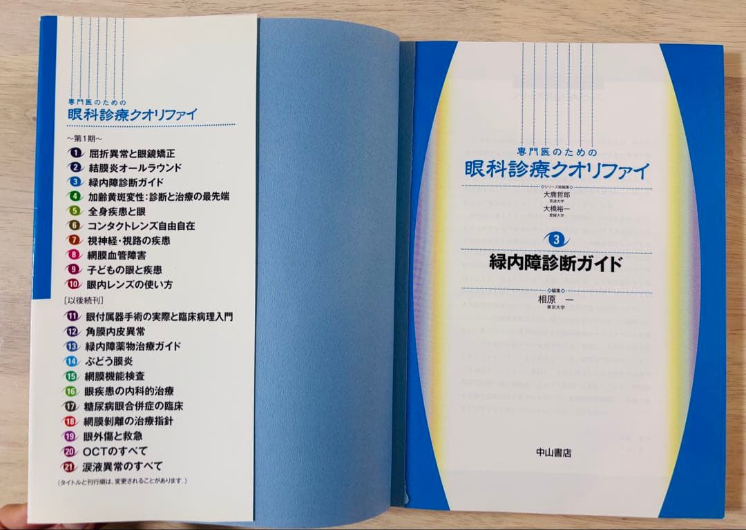 【美品】専門医のための眼科診療クオリファイ3緑内障診断ガイド