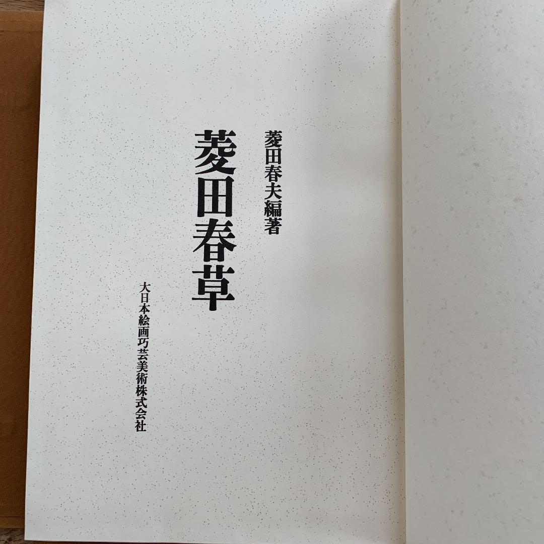 菱田春草 (大型画集)