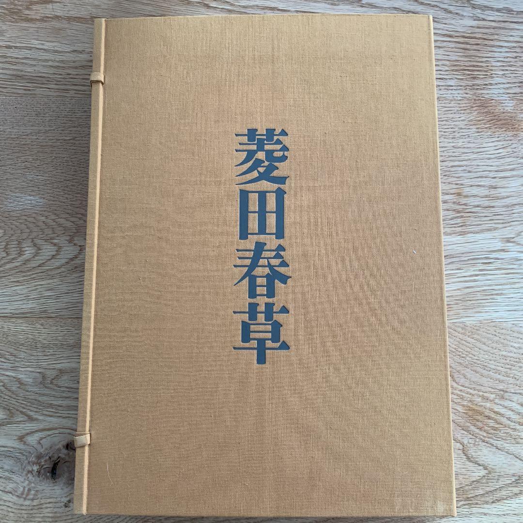 菱田春草 (大型画集)