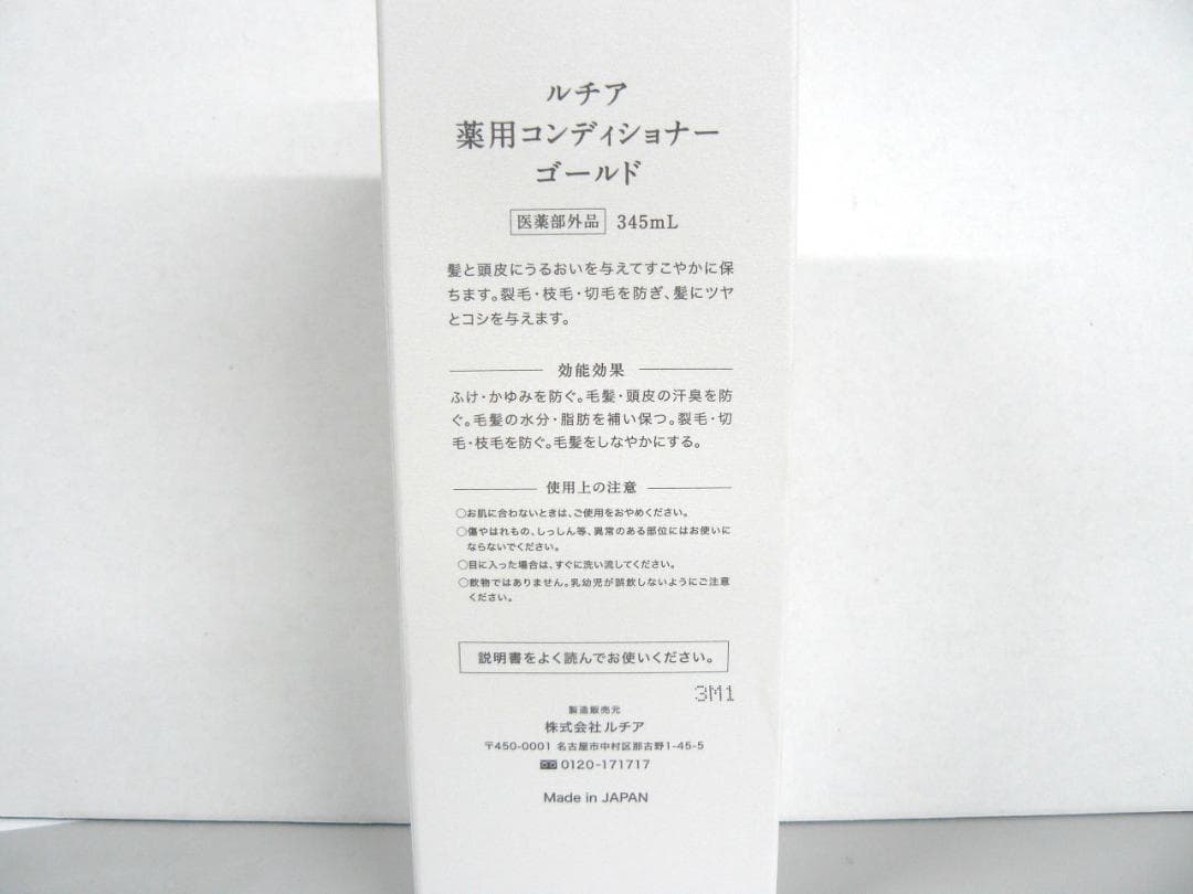 ルチア　薬用コンディショナーゴールド