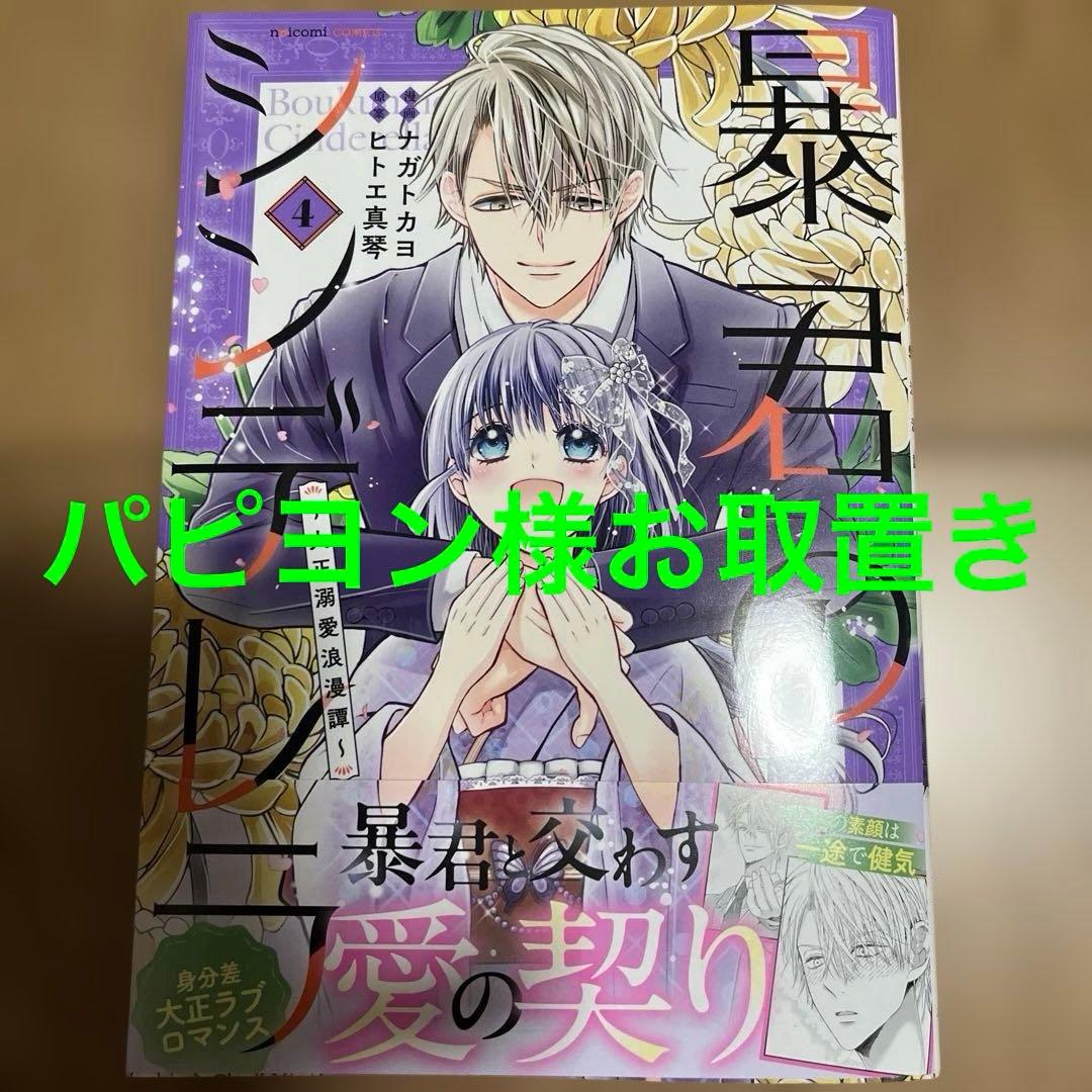 暴君のシンデレラ～大正溺愛浪漫譚～ 4