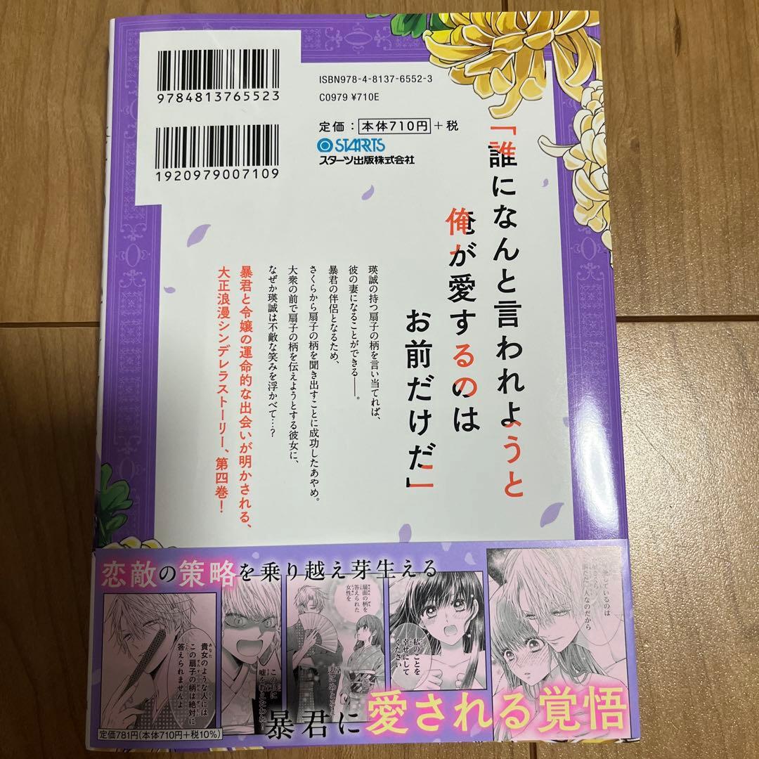 暴君のシンデレラ～大正溺愛浪漫譚～ 4