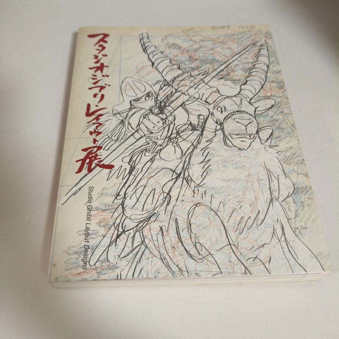 スタジオジブリ展Studio Ghibli Layout Designs画集図録