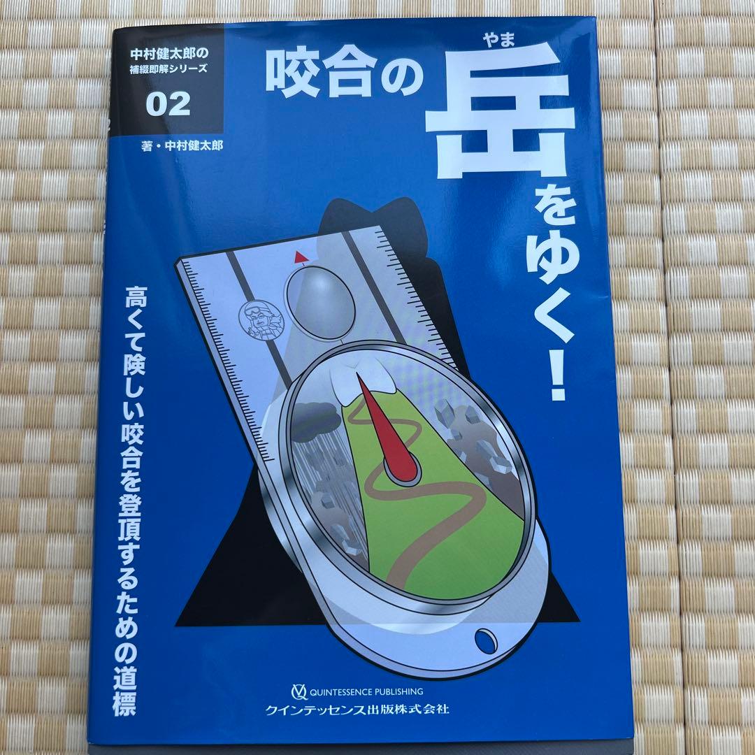 咬合の岳(やま)をゆく! : 高くて険しい咬合を登頂するための道標