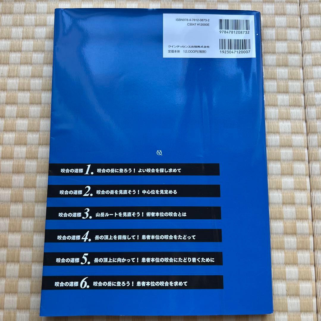 咬合の岳(やま)をゆく! : 高くて険しい咬合を登頂するための道標