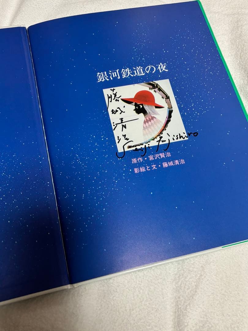 直筆サイン入り　藤城清治　銀河鉄道の夜　影絵