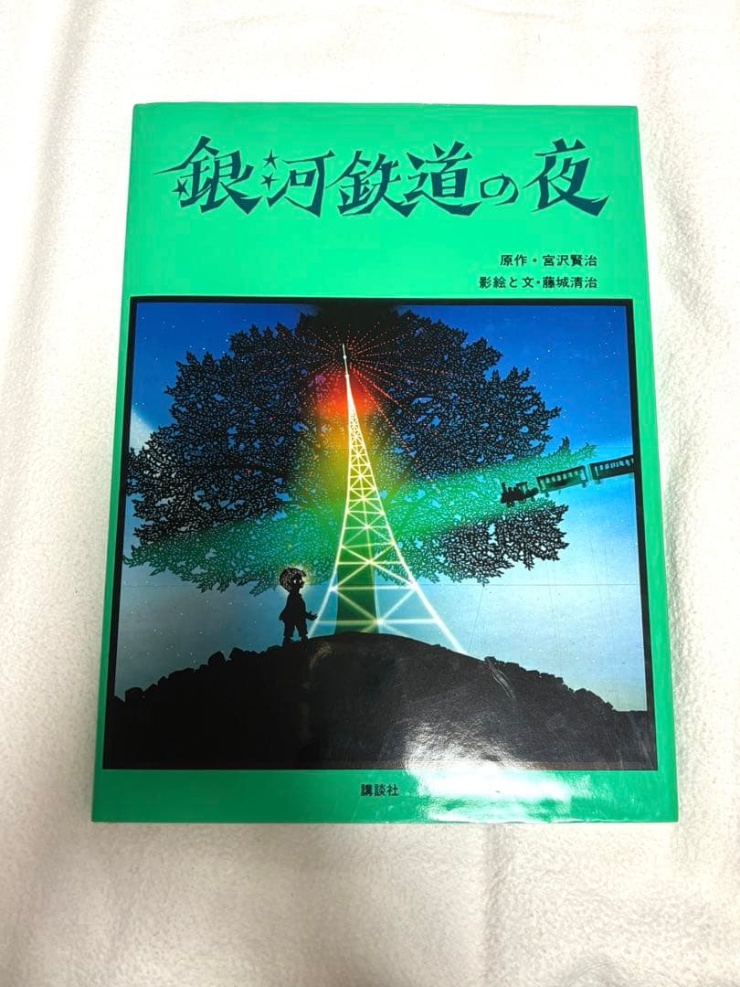 直筆サイン入り　藤城清治　銀河鉄道の夜　影絵