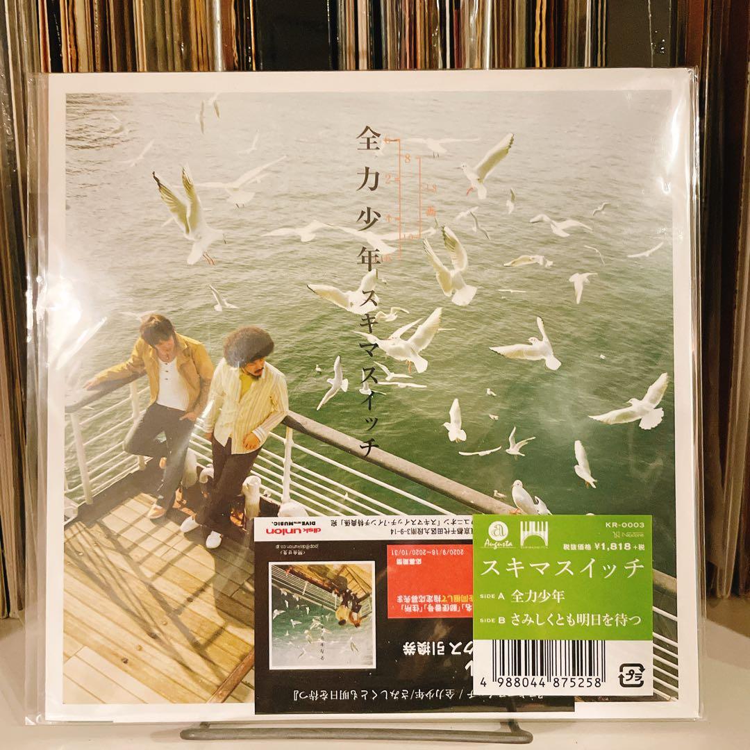 【未開封】全力少年 スキマスイッチ 7inchレコード