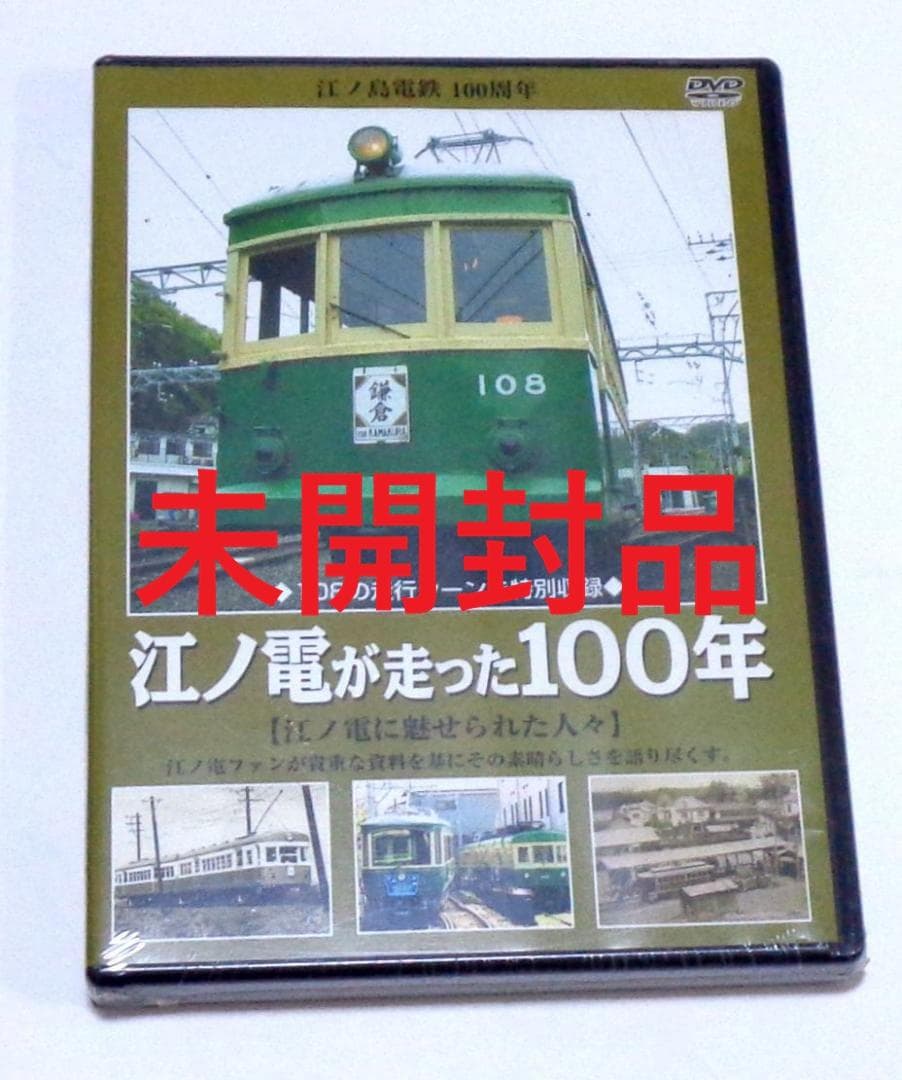 【未開封品】江ノ電が走った１００年　江ノ電に魅せられた人々[DVD]