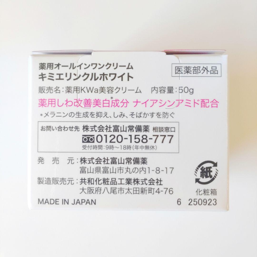 ♦当日発送♦富山常備薬 キミエリンクルホワイト 2個【新品未開封】r