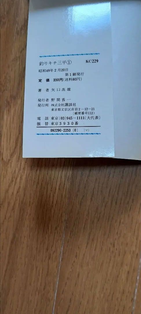 釣りキチ三平　（全て初版本）　全巻セット