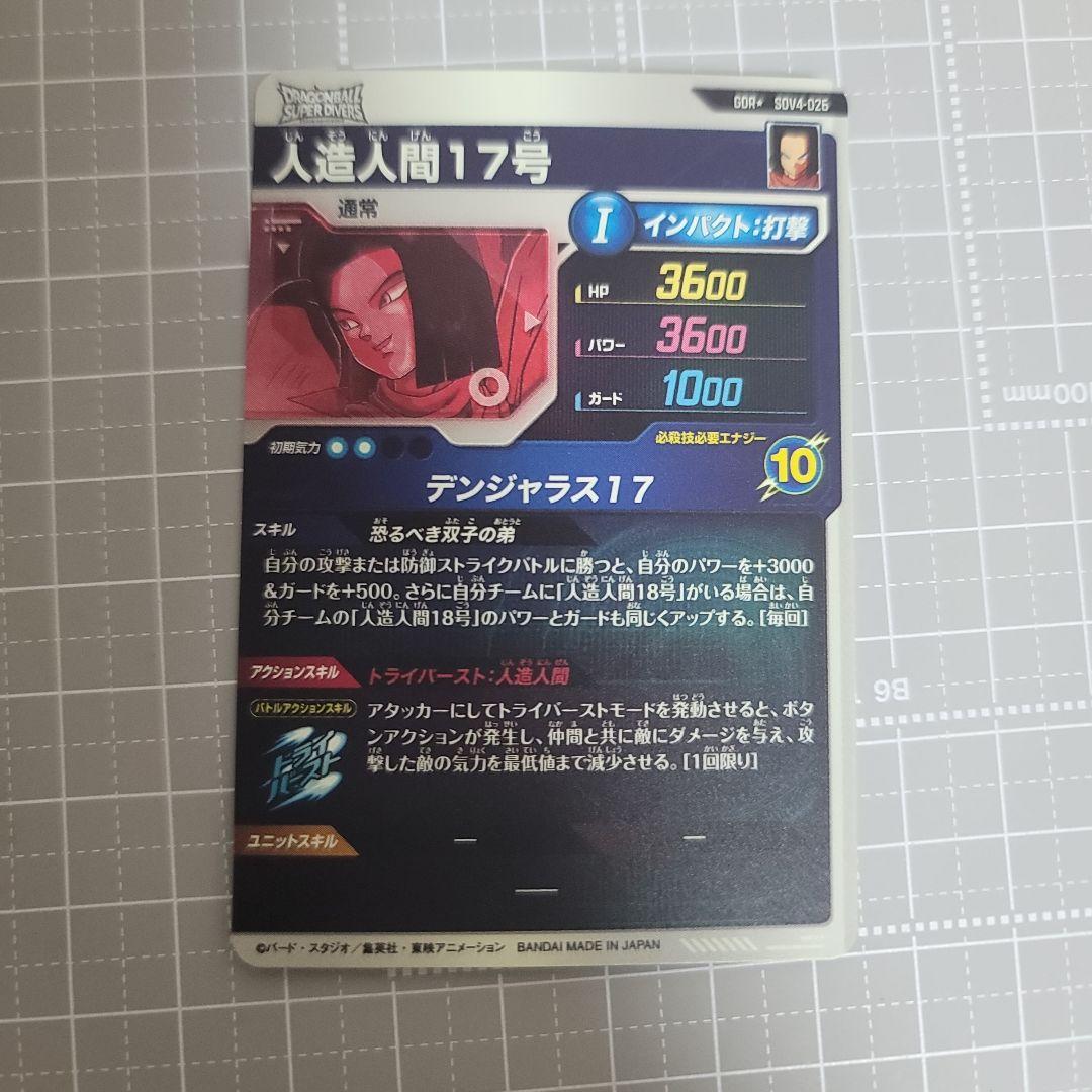ドラゴンボールスーパーダイバーズ　sdv04-026　人造人間17号パラレル