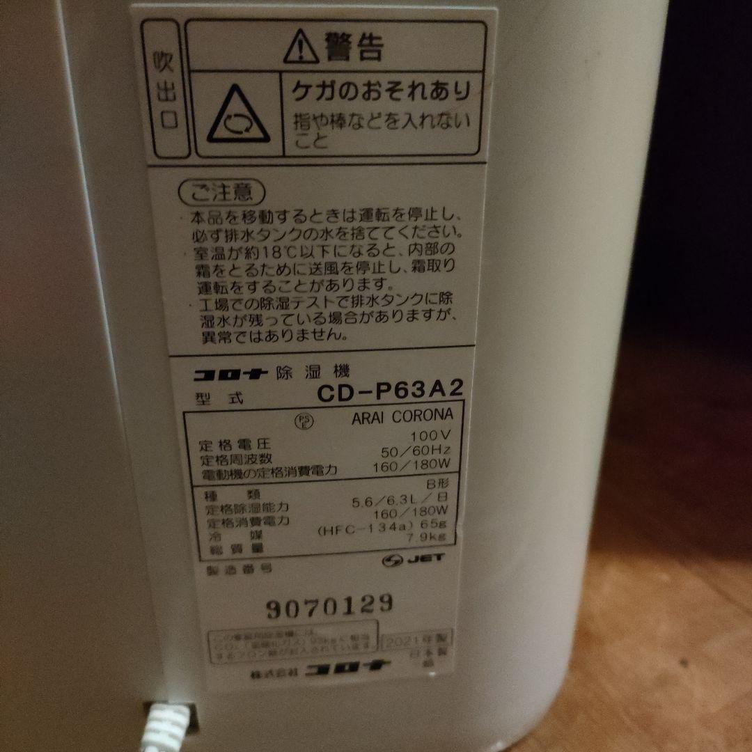 美品〜普通！2021年製CORONA 除湿機 CD-P63A2　稼働品