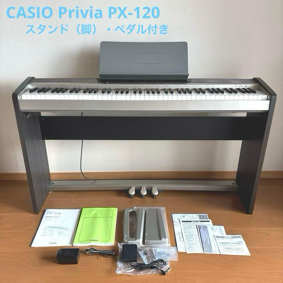 CASIO Privia PX-120 電子ピアノ 動作良好 別売りペダル付き