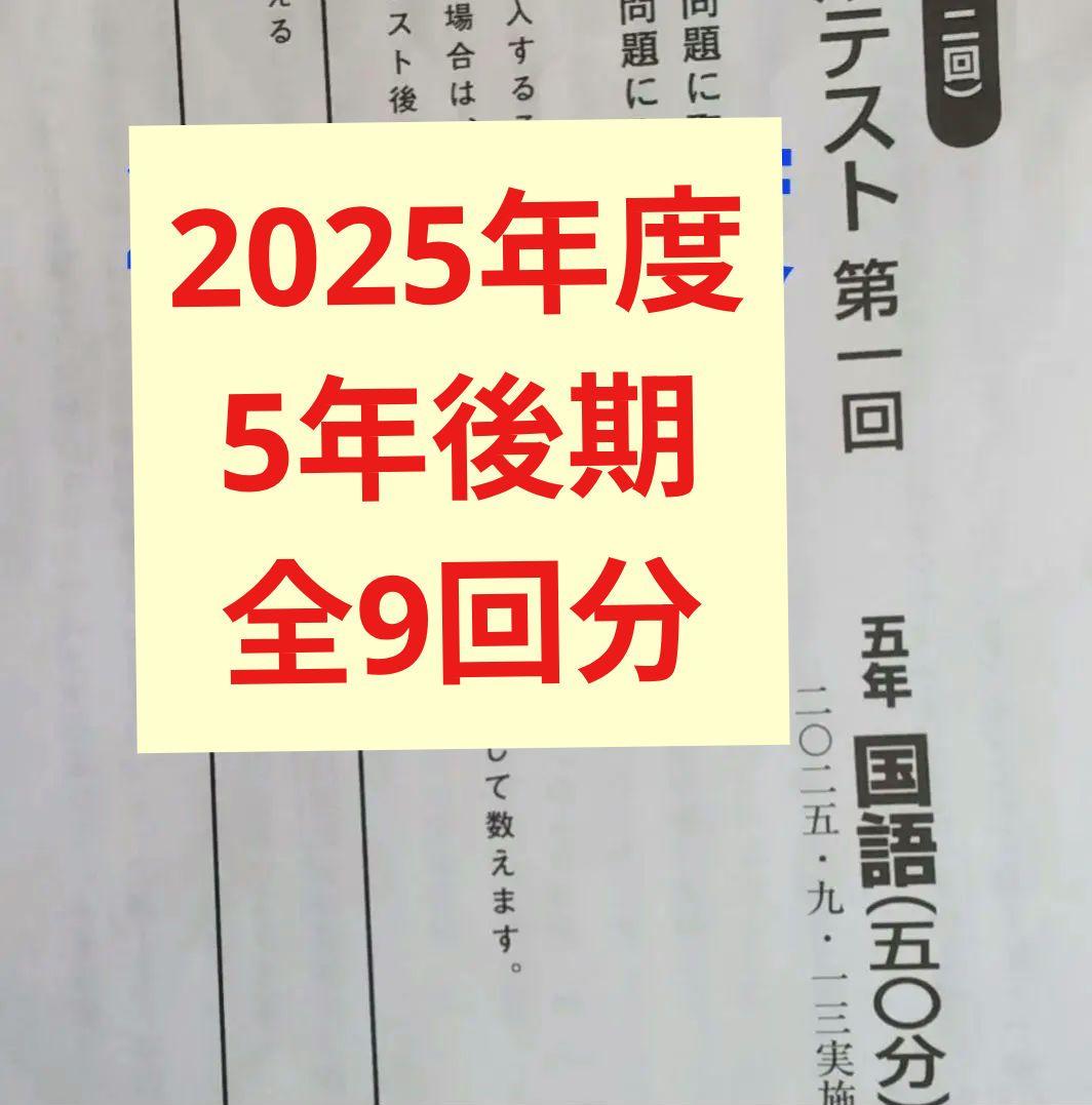 最新版2025年度日能研学習力育成テスト5年後期全9回分