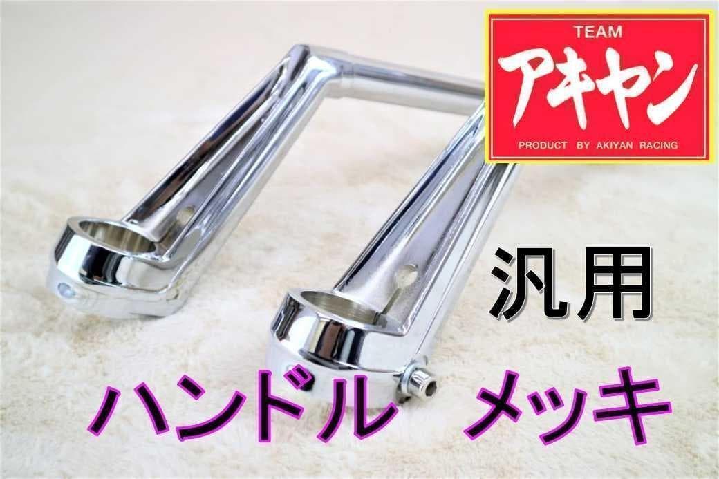 VFハン　メッキ/35Π　CBX400F CBR400F CBX550Fハンドル