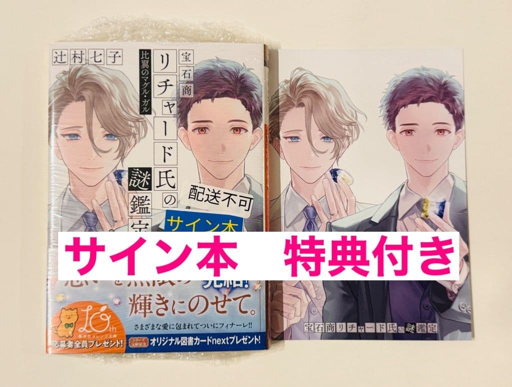 う*ん様 宝石商リチャード氏の謎鑑定 比翼のマグル・ガル 辻村七子 直筆サイン本