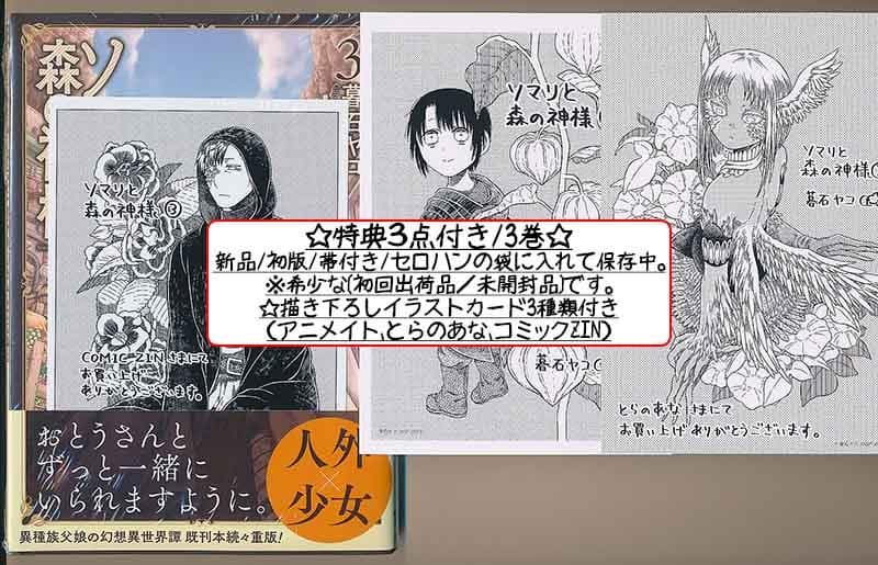 ☆アニメ化作品/特典16点付き [暮石ヤコ] ソマリと森の神様 全6巻