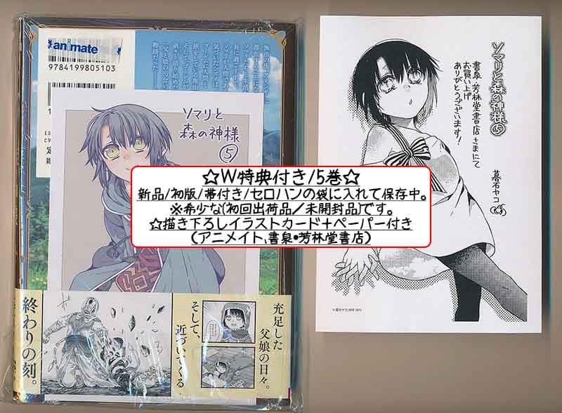 ☆アニメ化作品/特典16点付き [暮石ヤコ] ソマリと森の神様 全6巻