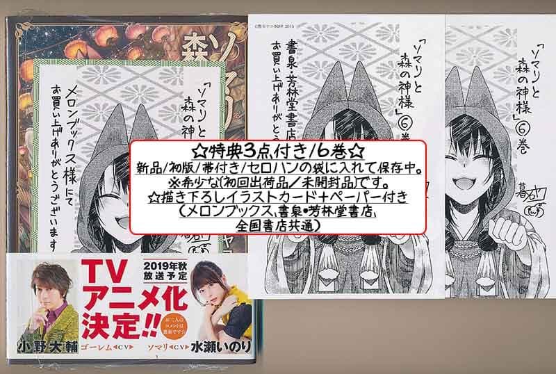 ☆アニメ化作品/特典16点付き [暮石ヤコ] ソマリと森の神様 全6巻