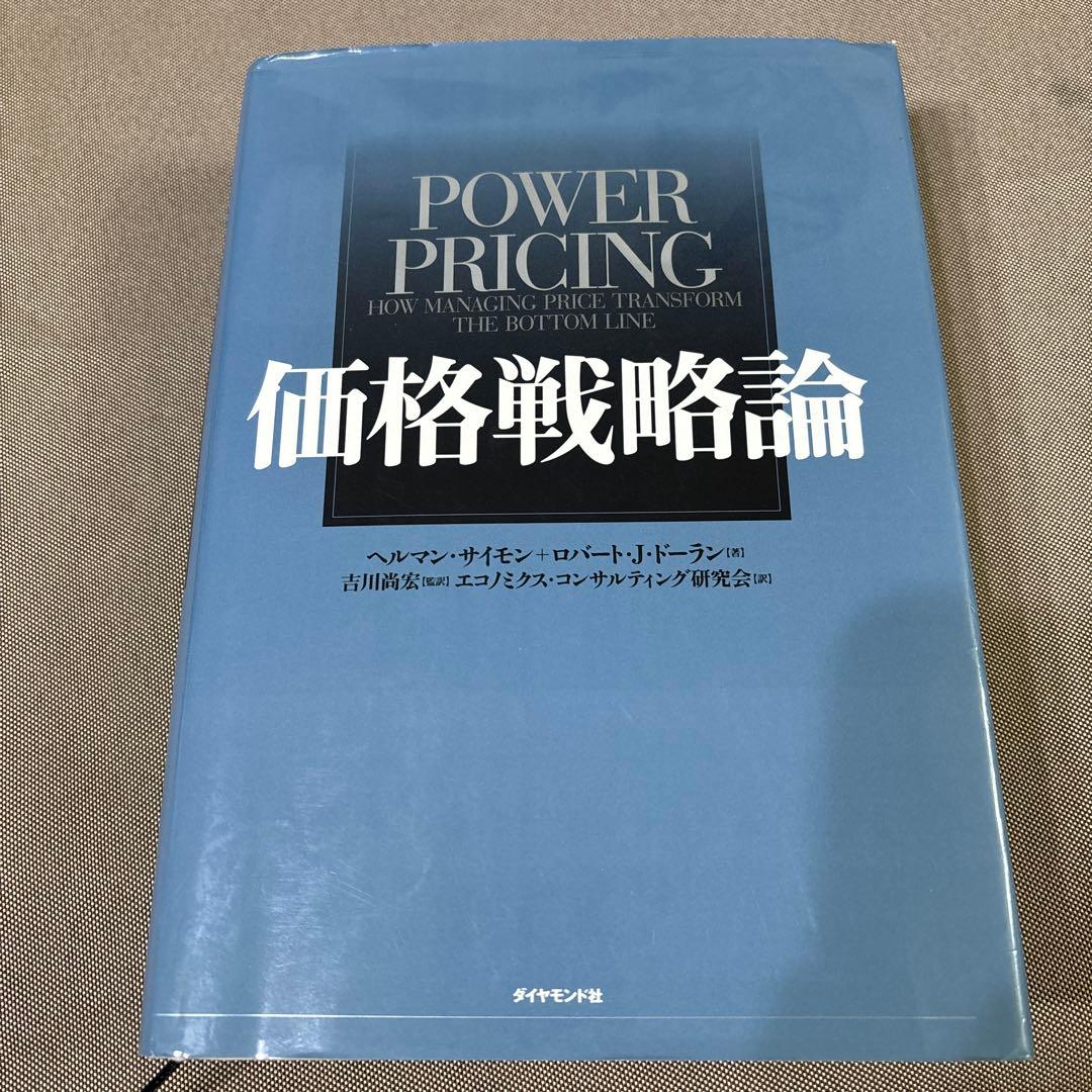 価格戦略論
