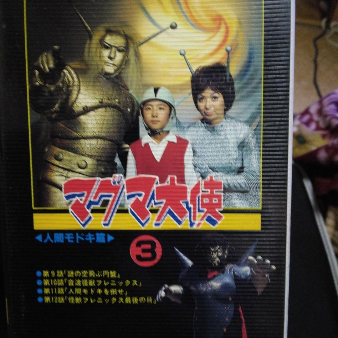 VHSテープです。　マグマ大使　３　人間モドキ篇　東映