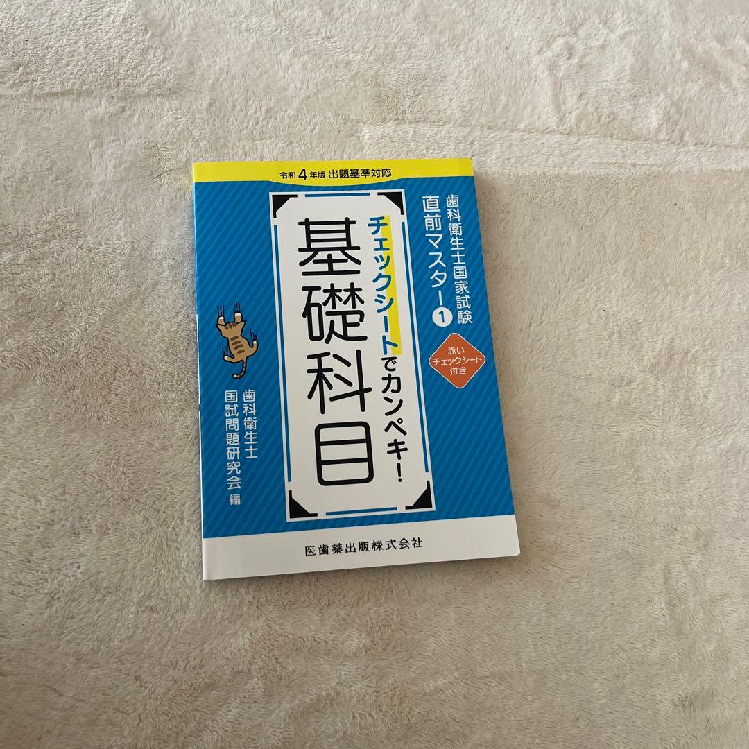 歯科衛生士国家試験直前マスターチェックシートでカンペキ!